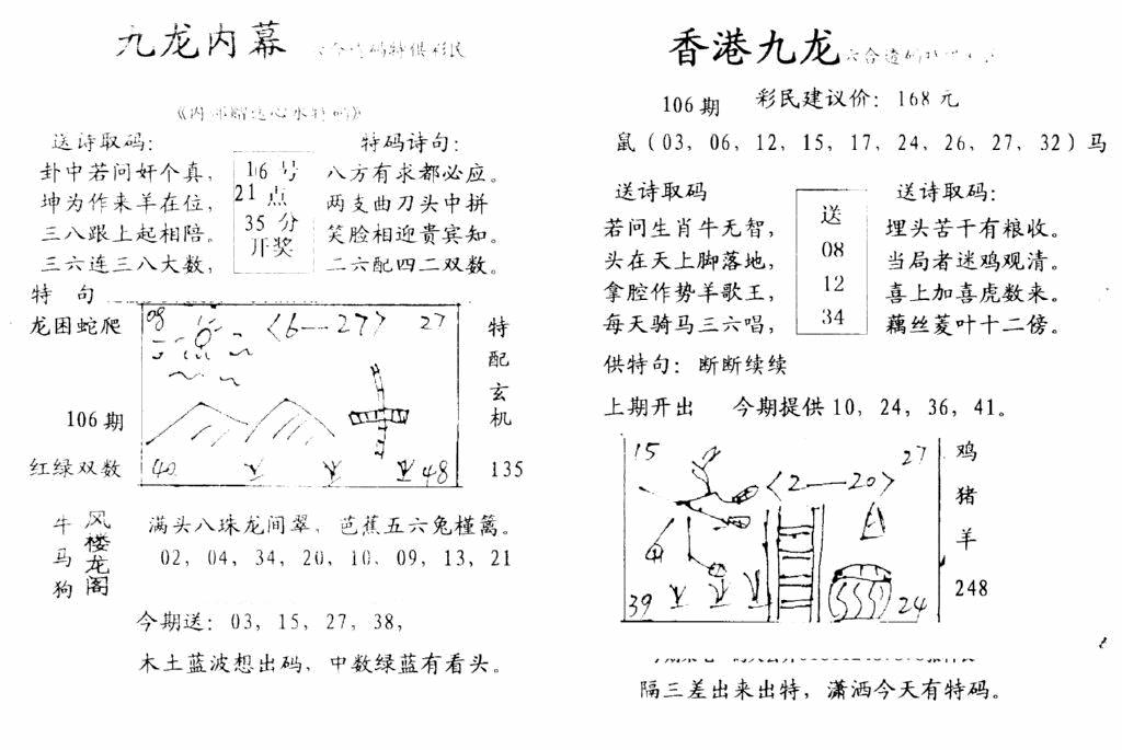 六合彩106期九龙内幕-开奖报(早图)(黑白)