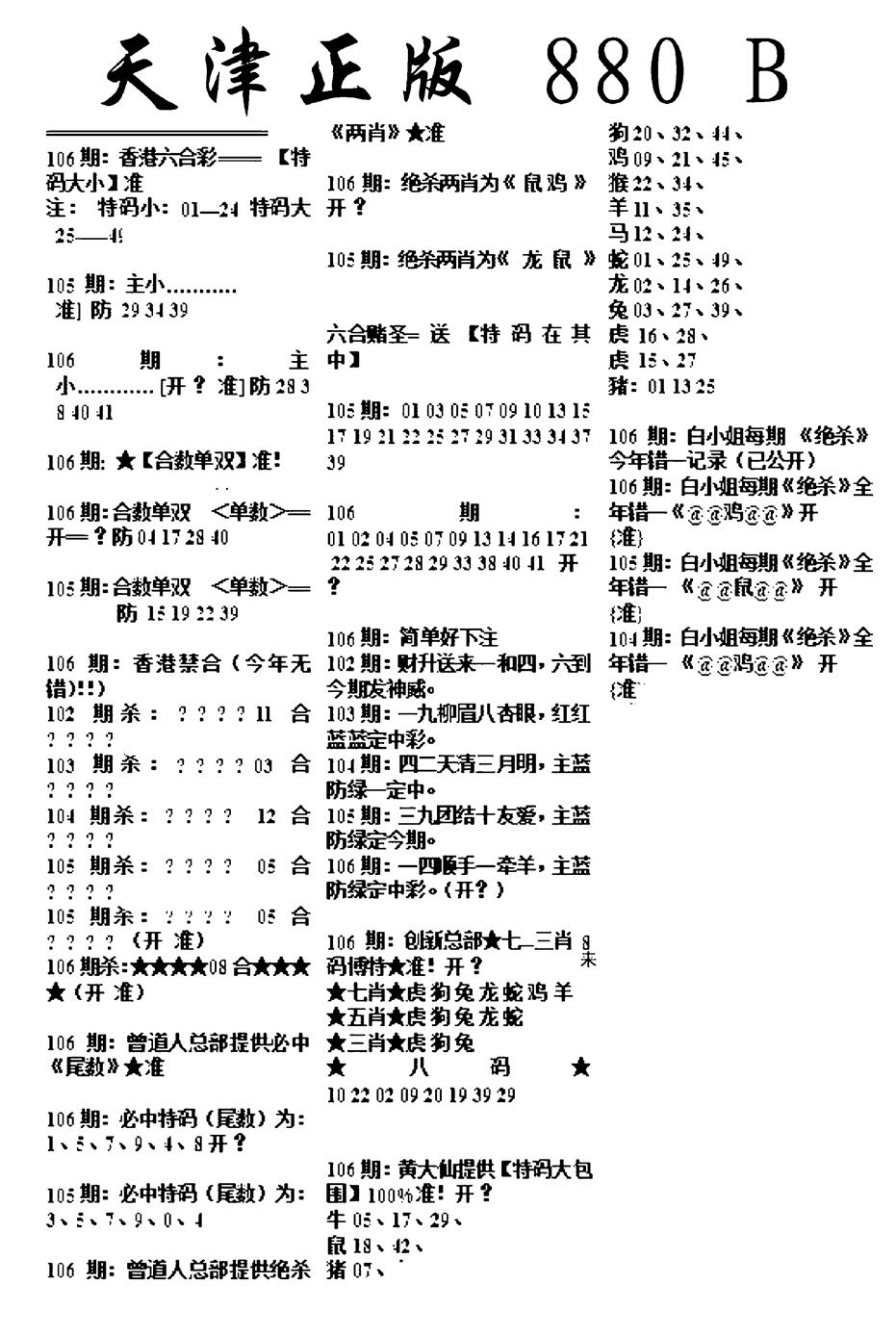 六合彩106期天津正版880B(黑白)