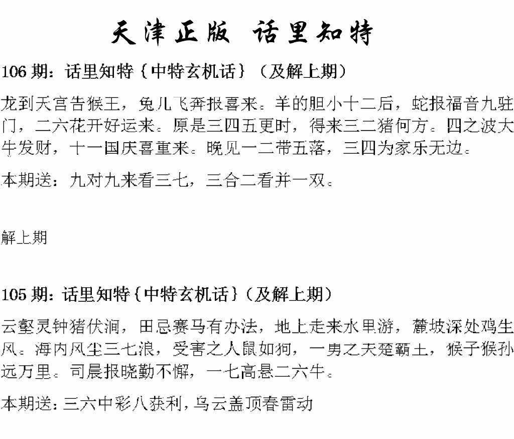 六合彩106期天津正版话里知特(黑白)
