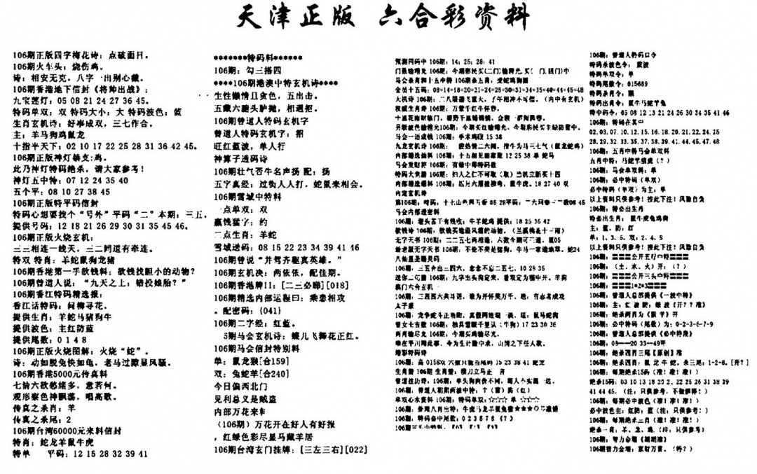 六合彩106期天津正版六合彩资料(黑白)
