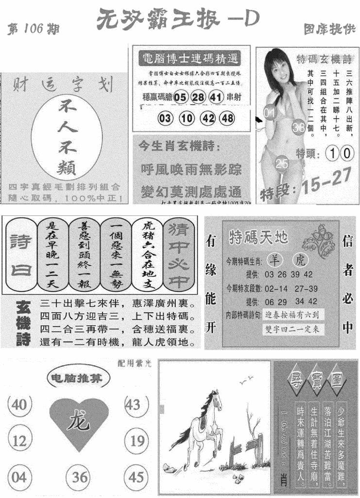 六合彩106期无双霸王报D(新图)(黑白)