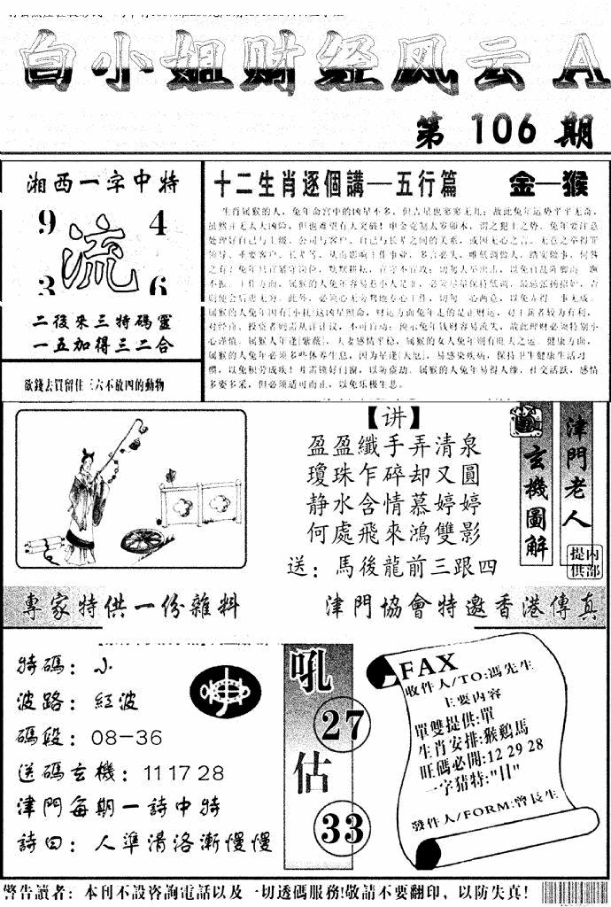 六合彩106期白小姐财经风云A(新图)(黑白)