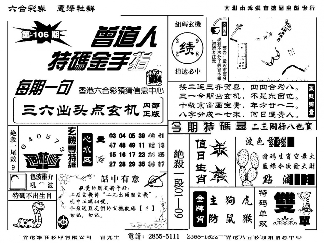六合彩106期曾道人特码金手指(新料)(黑白)