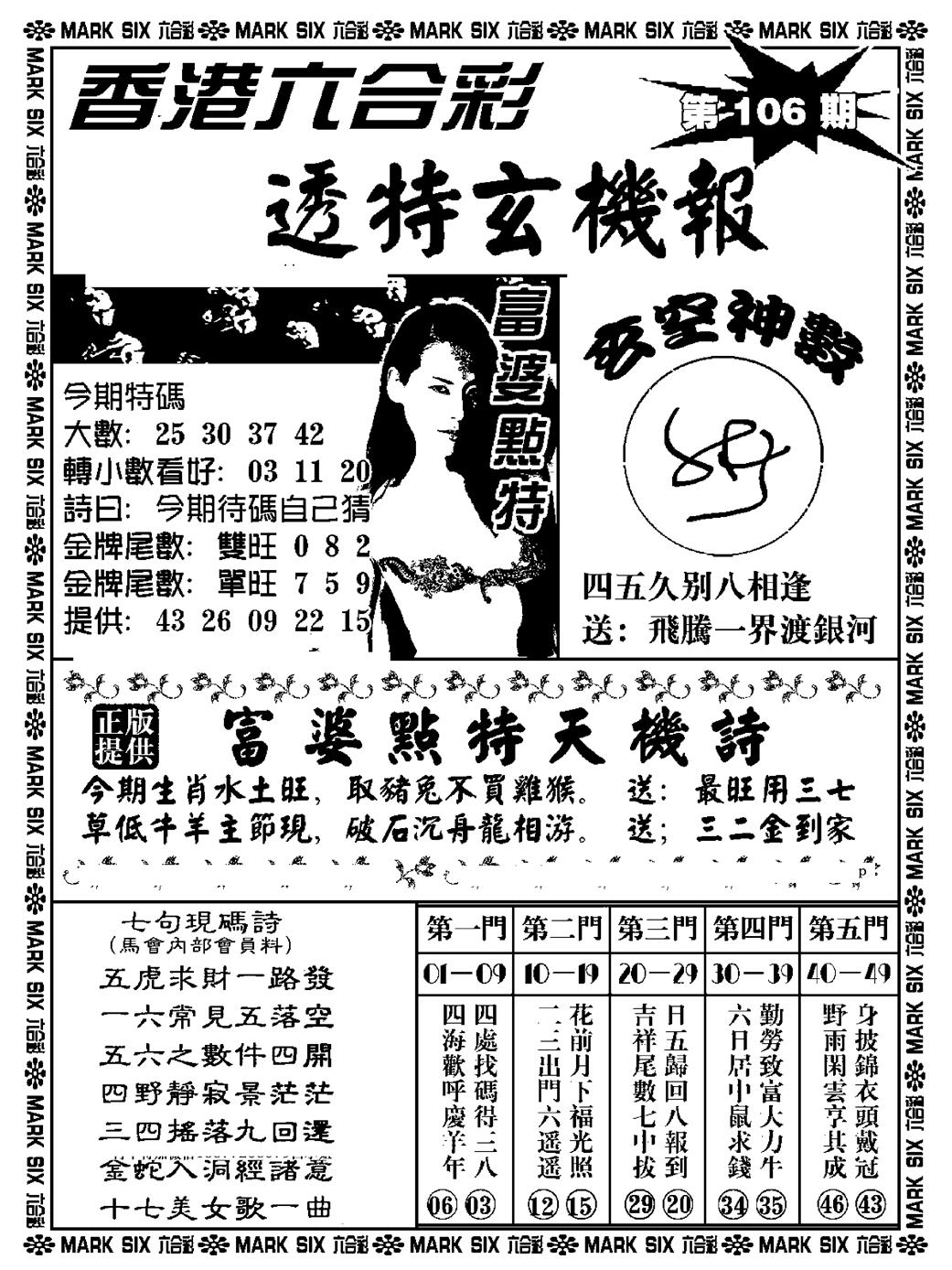 六合彩106期透特玄机报(新料)(黑白)