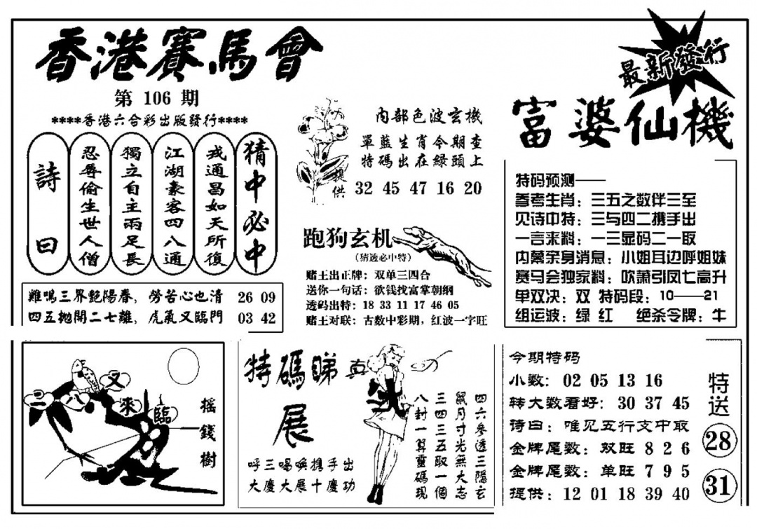 六合彩106期富婆图库仙机(新料)(黑白)