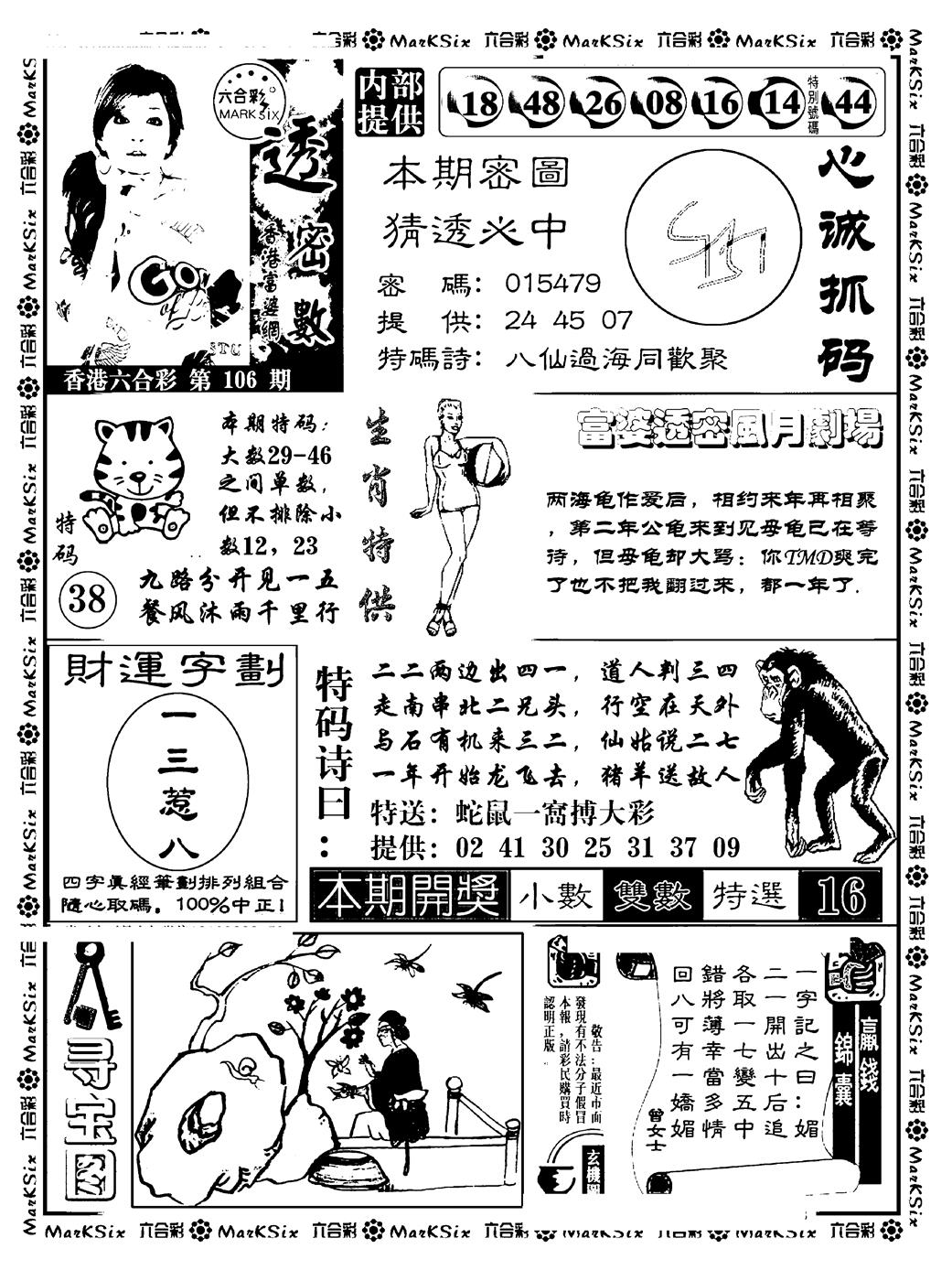 六合彩106期富婆透密数(新料)(黑白)
