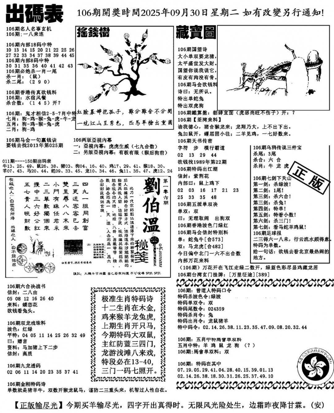 六合彩106期出码表(新料)(黑白)