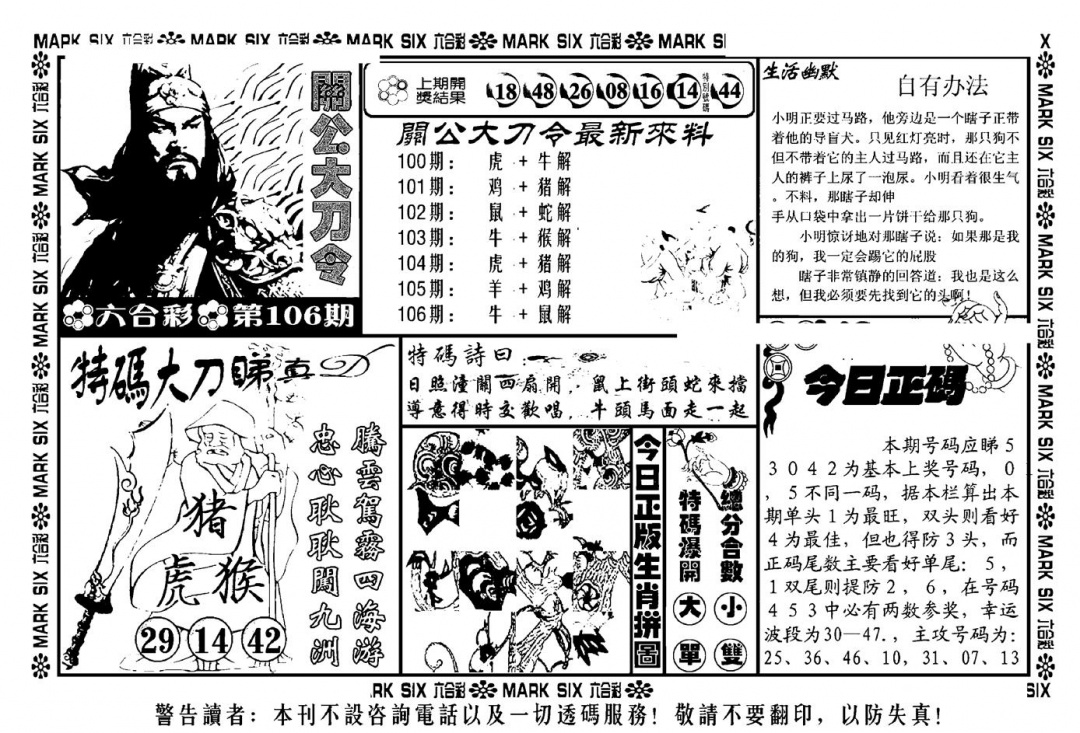六合彩106期关公大刀令(新料)(黑白)