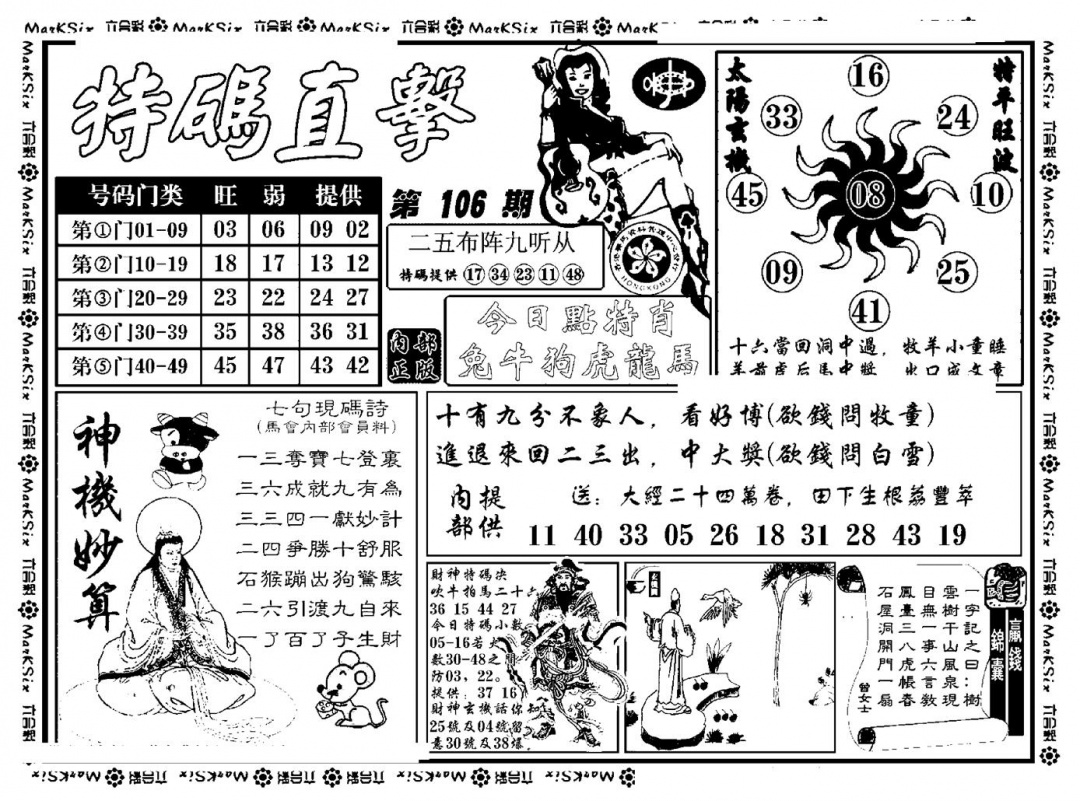 六合彩106期特码直击(新料)(黑白)