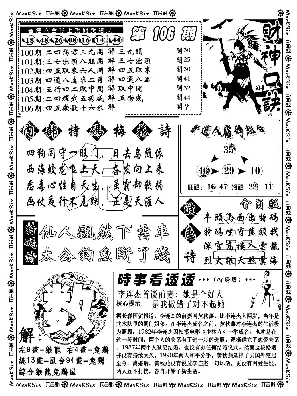 六合彩106期财神码报(新料)(黑白)