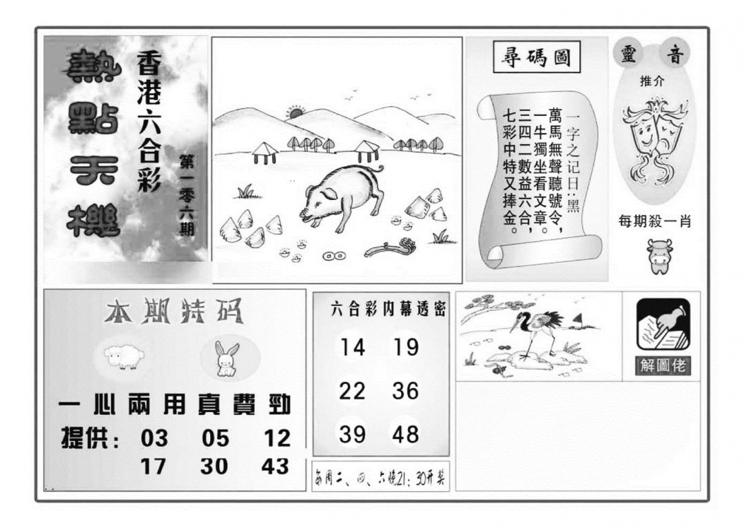 六合彩106期热点天机(特准)(黑白)