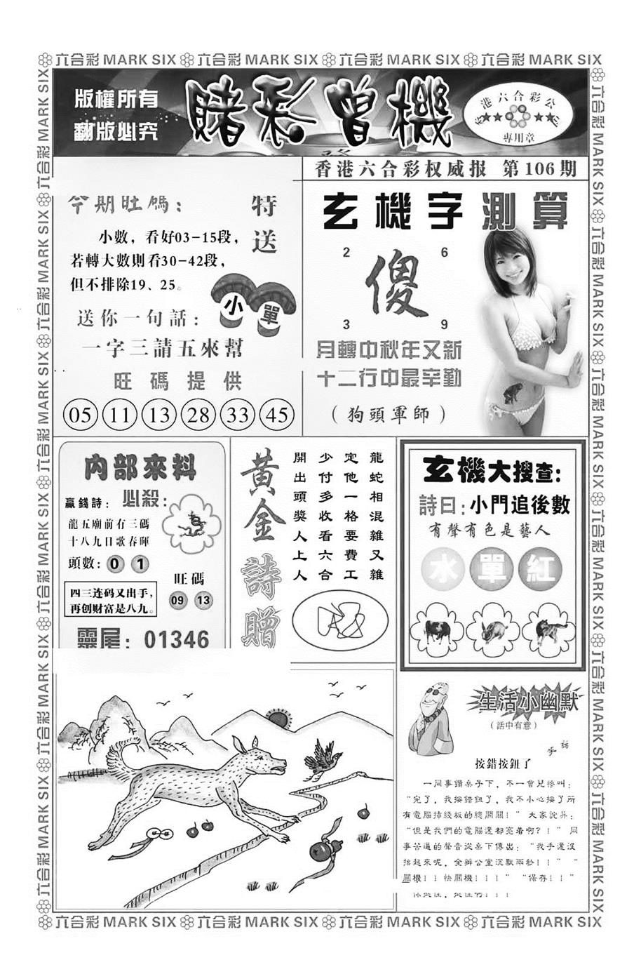 六合彩106期赌彩曾机（新图）(黑白)
