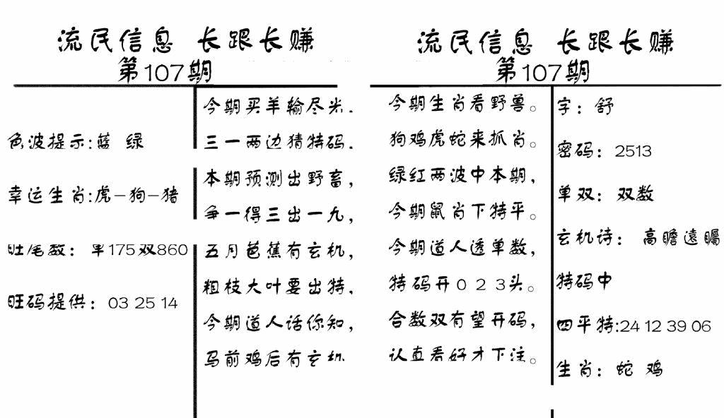 六合彩107期流民信息(黑白)