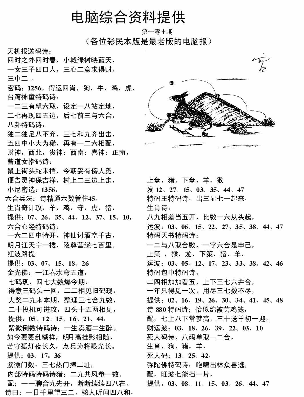 六合彩107期电脑综合资料A(黑白)