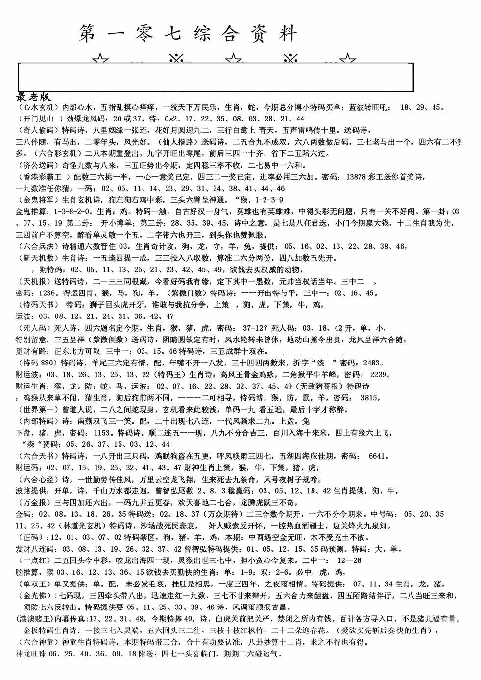 六合彩107期老综合资料A(黑白)