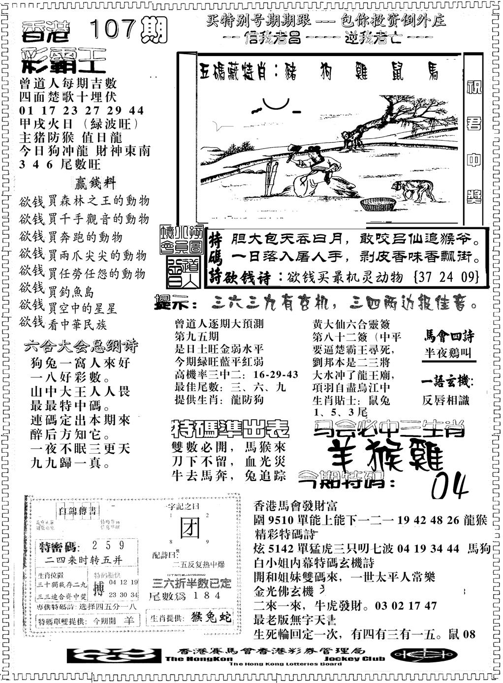 六合彩107期彩霸王综合B(黑白)