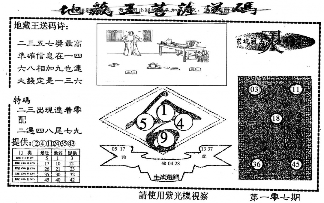 六合彩107期地藏王(黑白)