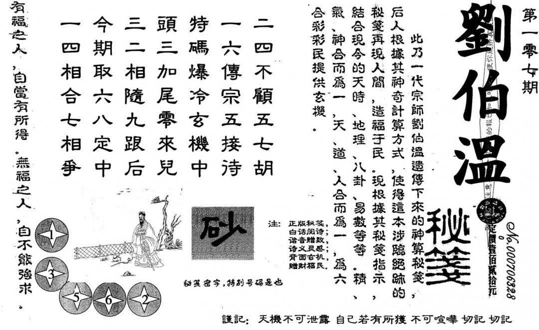 六合彩107期刘伯温(黑白)