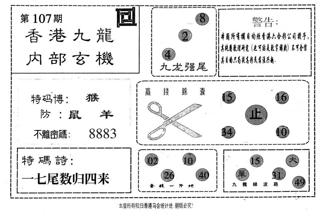 六合彩107期九龙内部(黑白)