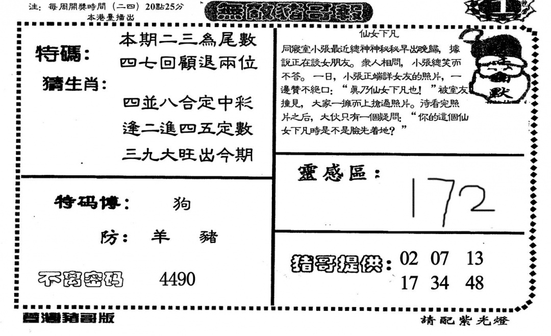 六合彩107期无敌猪哥-1(黑白)