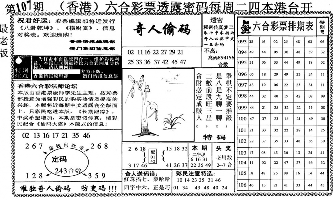 六合彩107期奇人偷码(黑白)