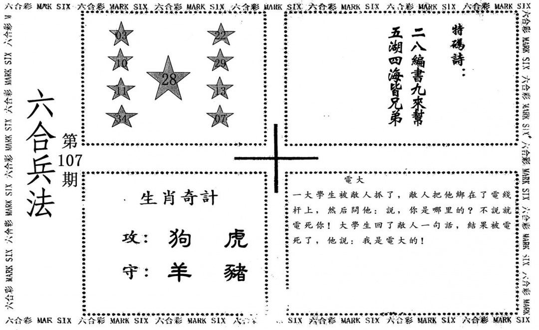 六合彩107期六合兵法(黑白)