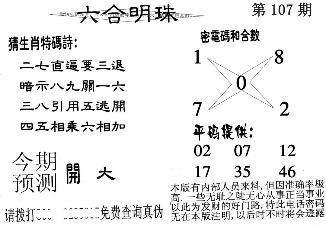六合彩107期六合明珠(黑白)