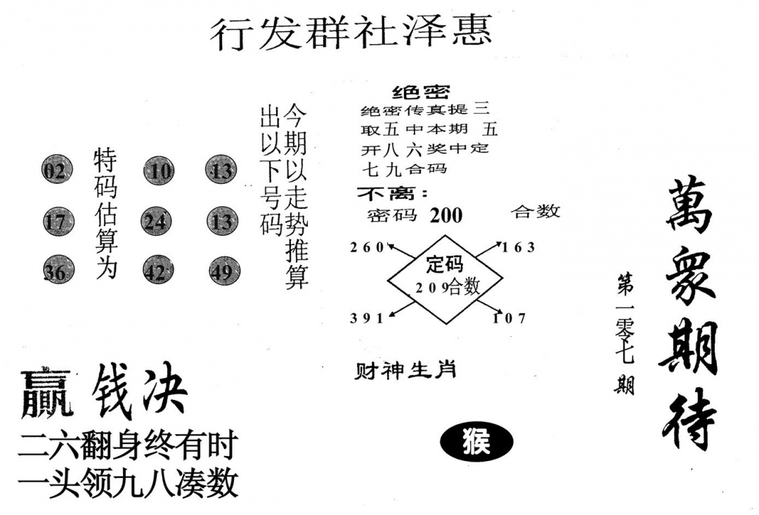 六合彩107期万众期待(黑白)