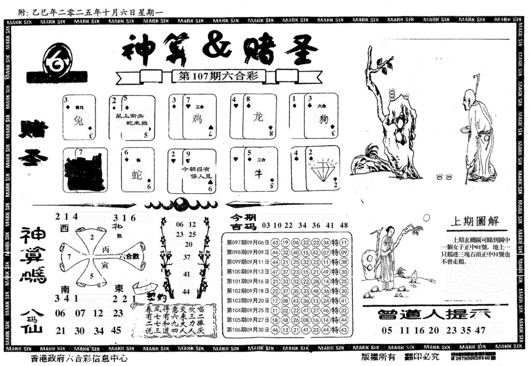 六合彩107期神算&赌圣(黑白)