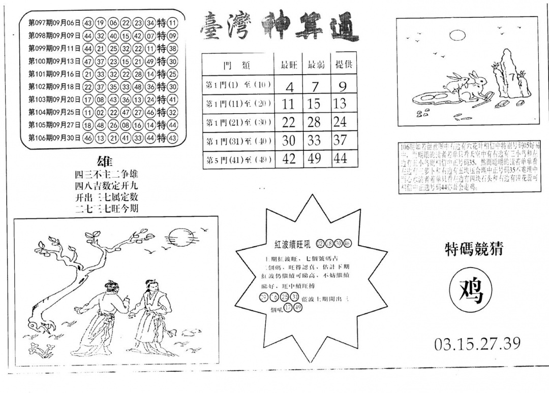 六合彩107期老潮汕澳门三合(黑白)