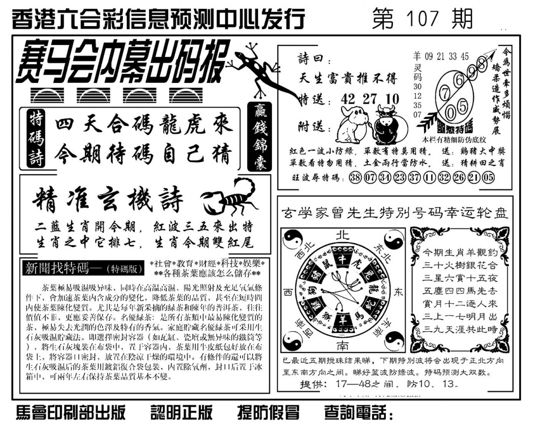 六合彩107期赛马会内幕出码报(新图)(黑白)