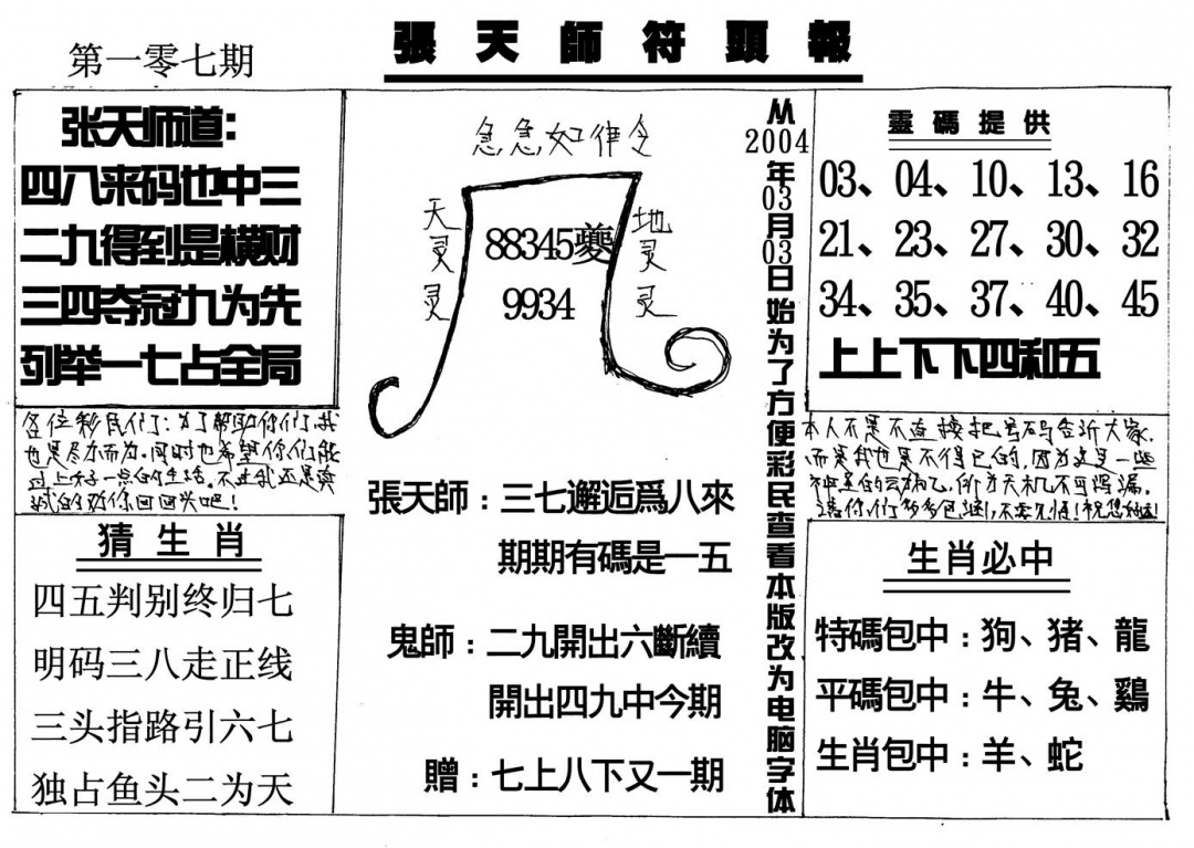 六合彩107期张天师(黑白)