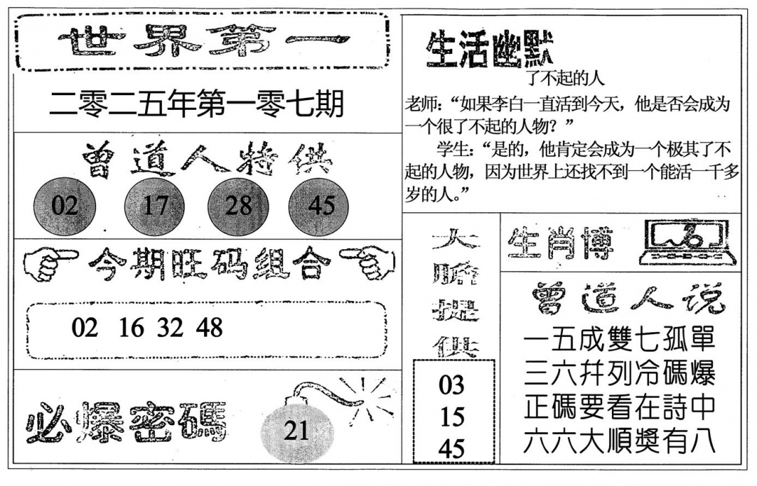 六合彩107期世界第一(黑白)