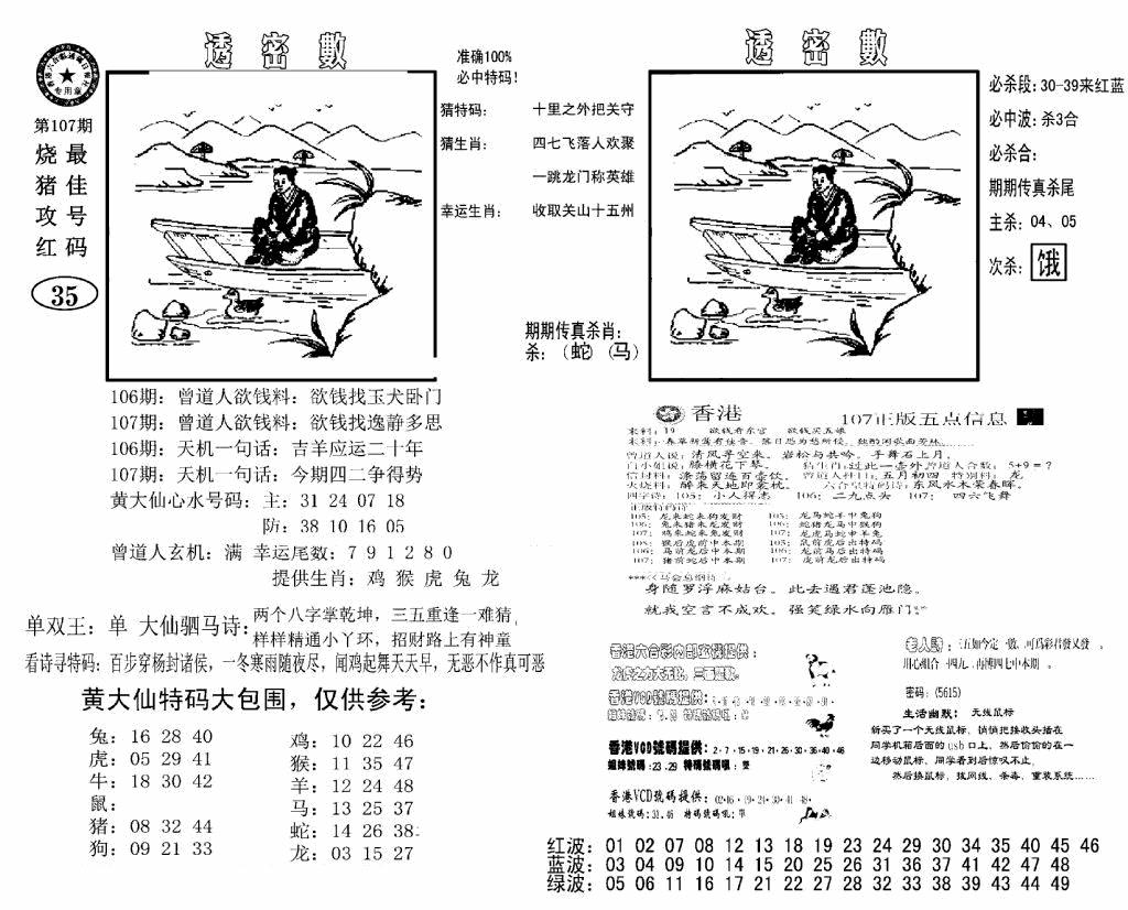 六合彩107期诸葛透密数(新图)(黑白)