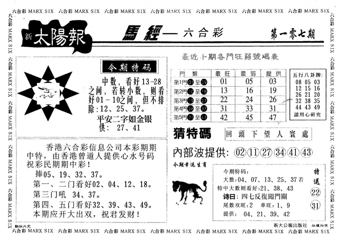 六合彩107期太阳报(黑白)
