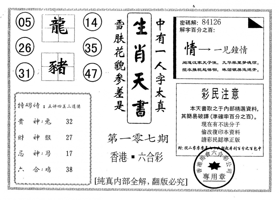 六合彩107期生肖天书(黑白)