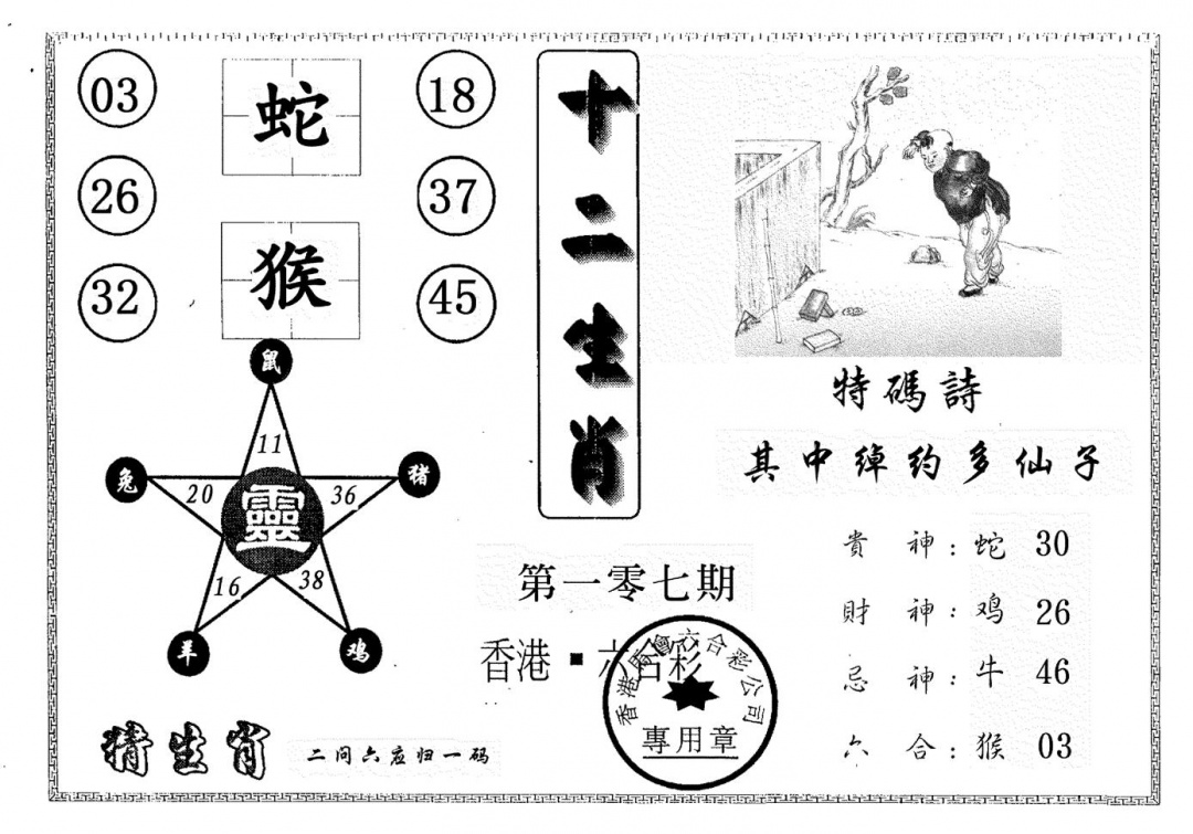 六合彩107期十二生肖(黑白)