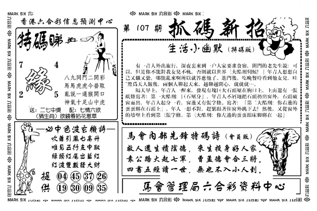 六合彩107期抓码新招(新图)(黑白)