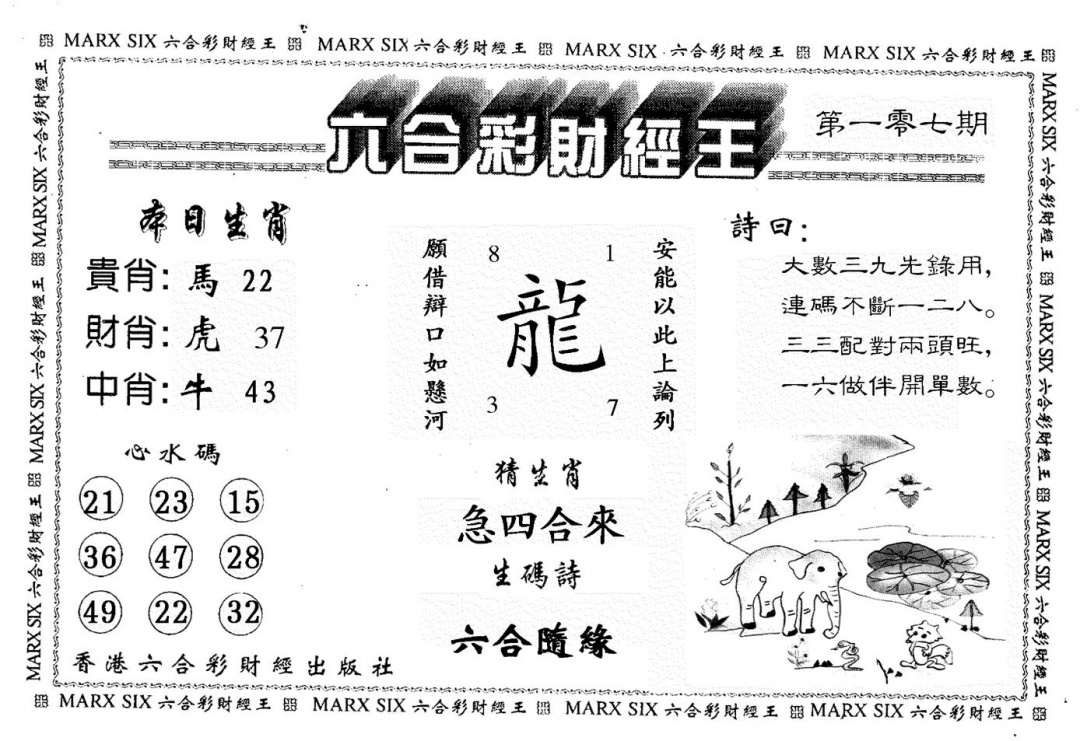 六合彩107期财经王一(黑白)