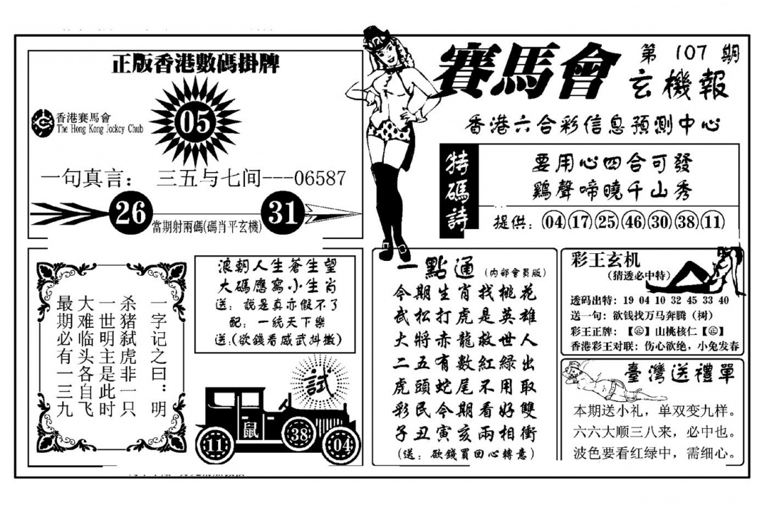 六合彩107期赛马会玄机报(新图)(黑白)