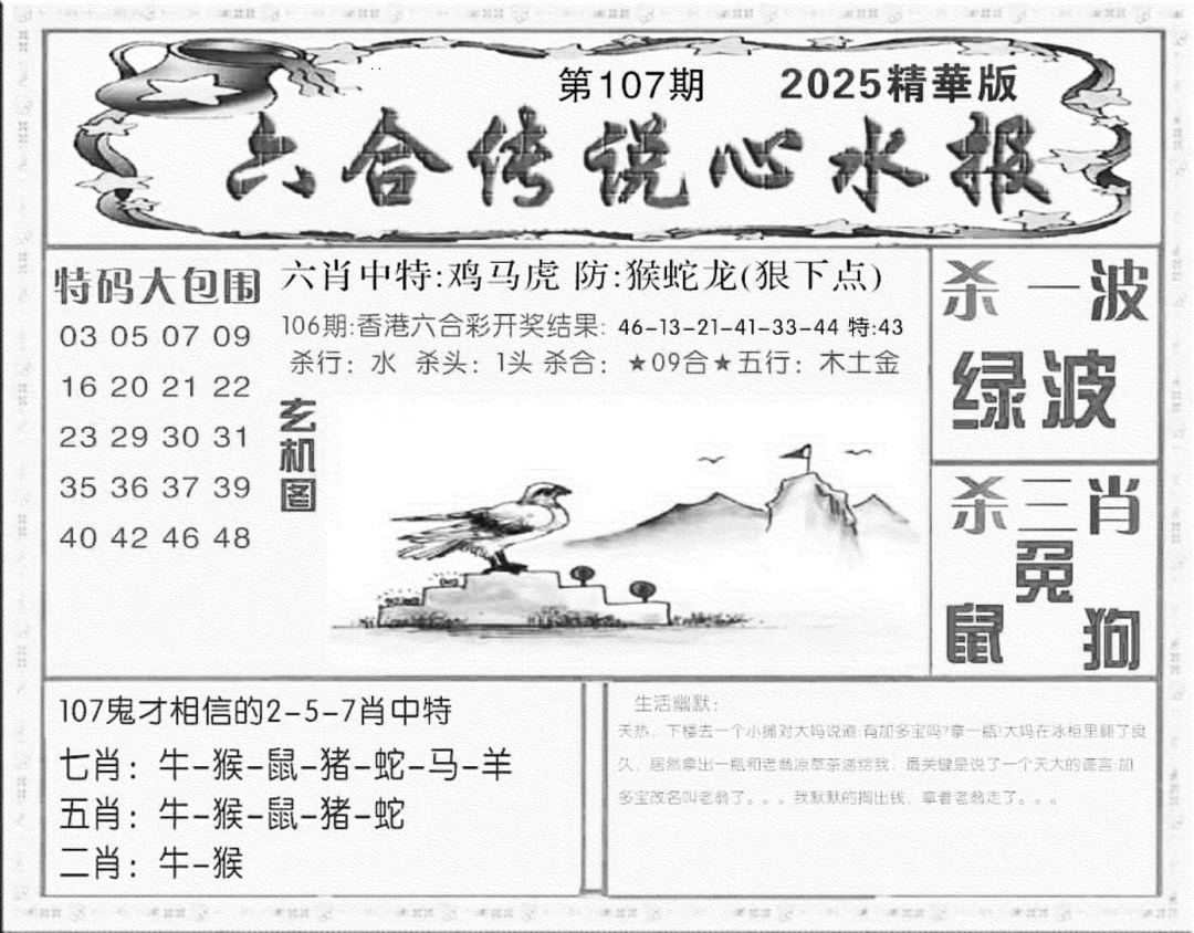 六合彩107期六合传说(心水版)(黑白)