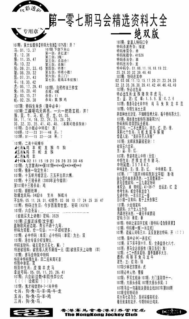 六合彩107期马会精选资料绝双版(黑白)