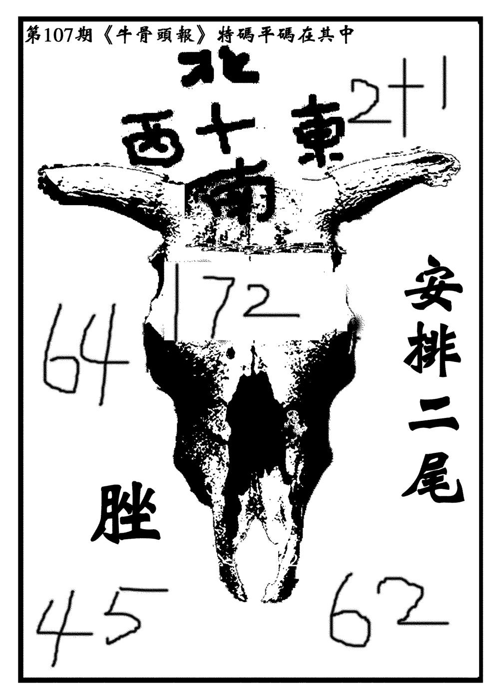 六合彩107期牛头报(黑白)