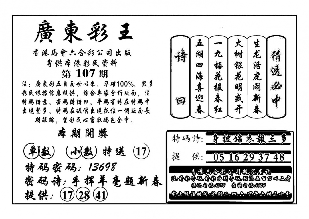 六合彩107期广东彩王(新图)(黑白)