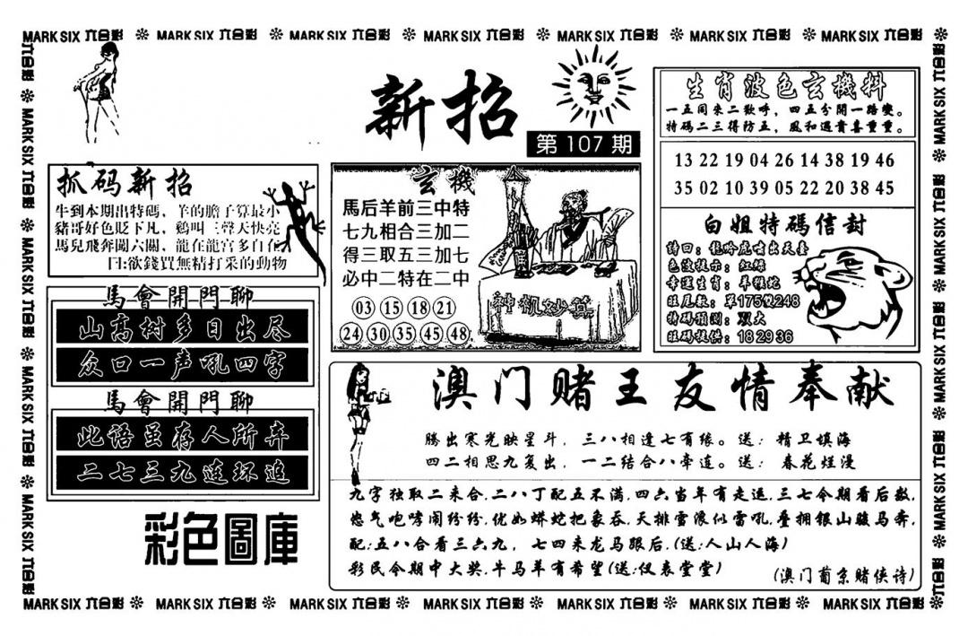 六合彩107期诸葛新招(新图)(黑白)
