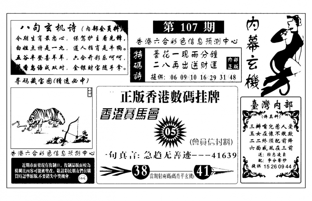 六合彩107期内幕玄机报(新图)(黑白)