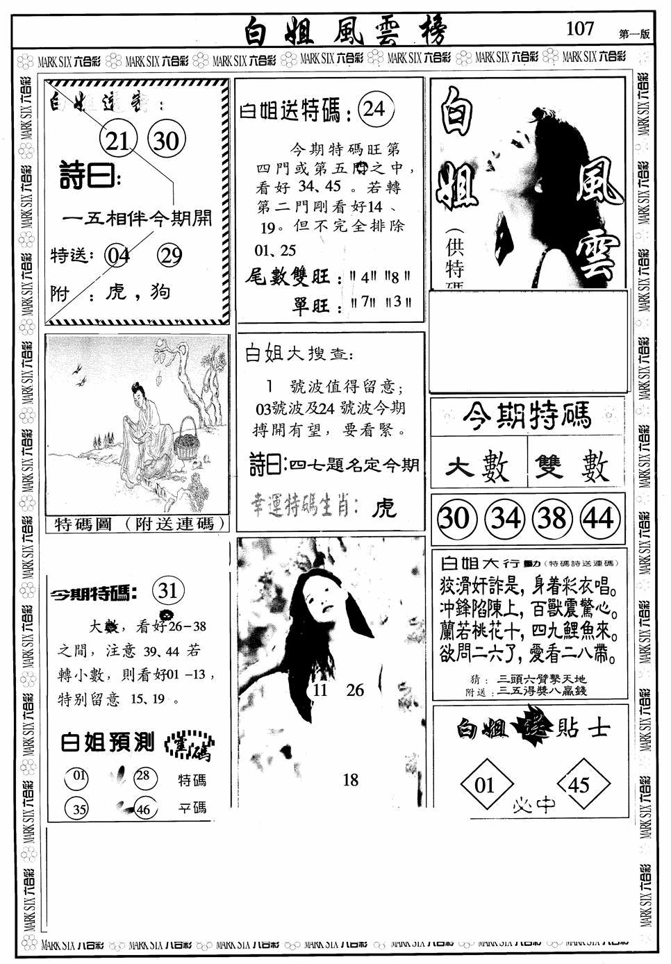 六合彩107期白姐风云榜A(黑白)