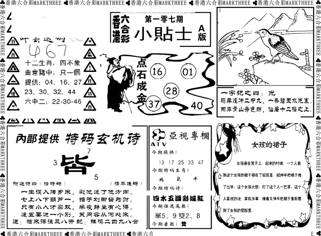 六合彩107期小贴士A(新图)(黑白)