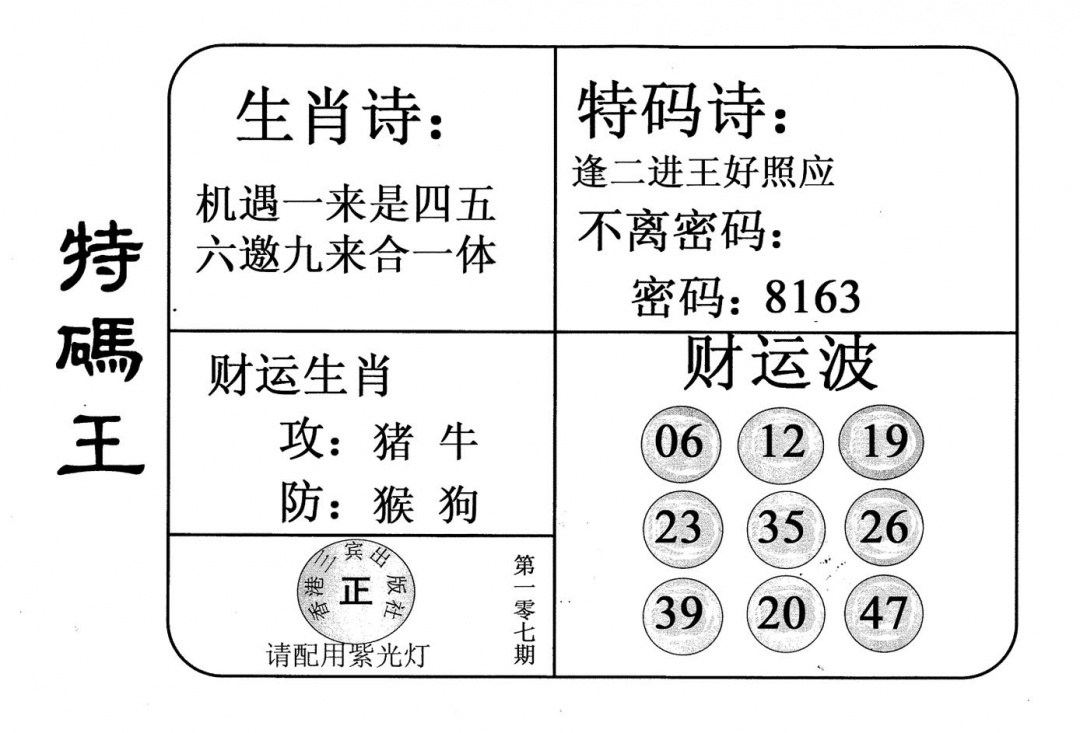 六合彩107期老版特码王(黑白)