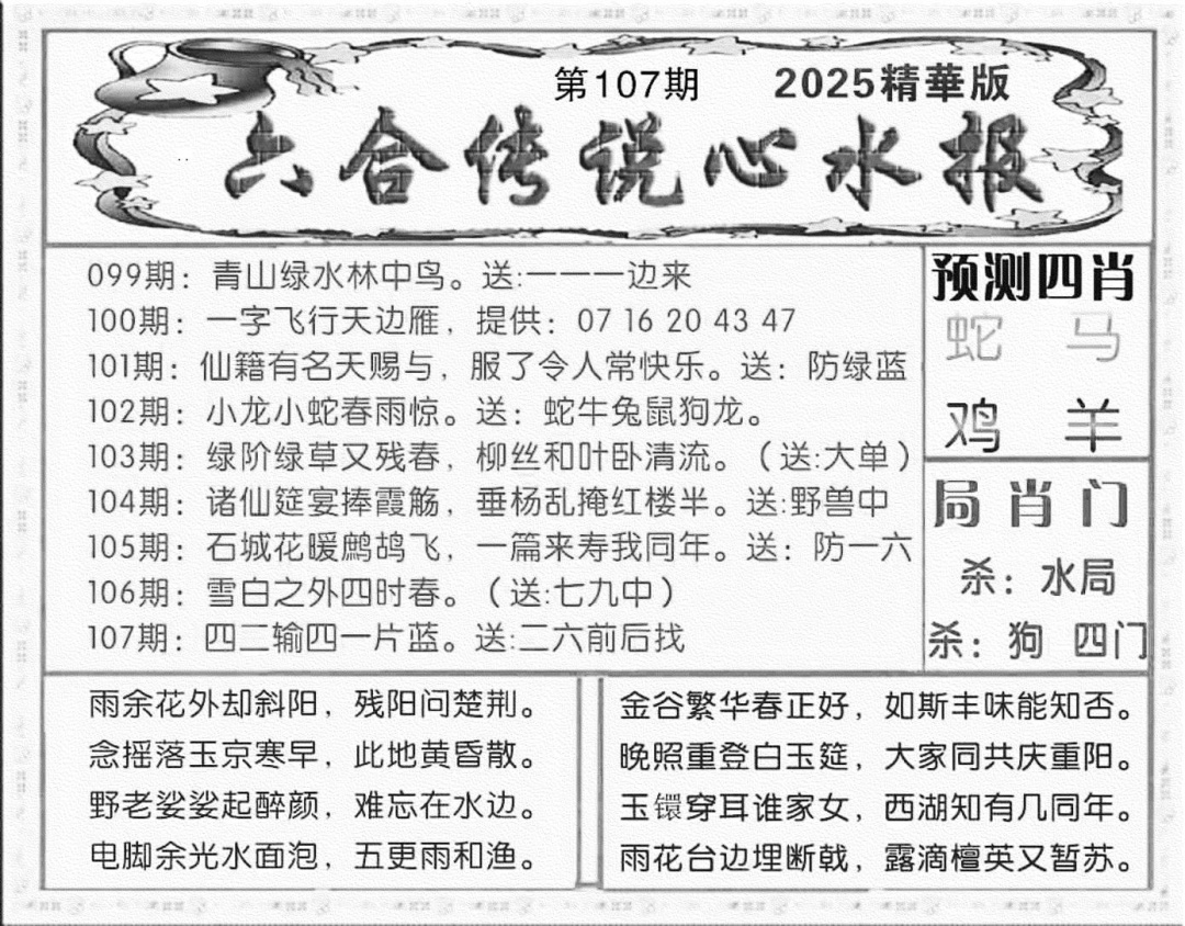 六合彩107期六合传说(玄机版)(黑白)